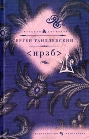 Обложка книги «<НРЗБ>» — Сергей Гандлевский
