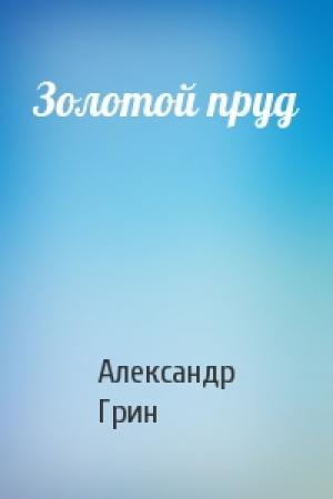 Обложка книги «Золотой пруд» — Александр Грин