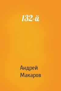 Андрей Макаров - 132-й