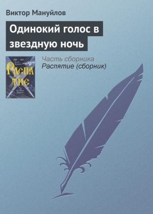 Обложка книги «Одинокий голос в звездную ночь» — Виктор Мануйлов