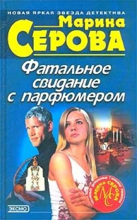 Обложка книги «Фатальное свидание с парфюмером» — Марина Серова