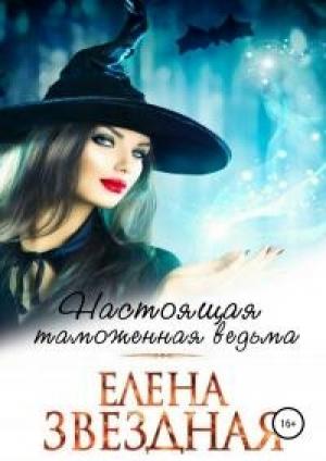 Обложка книги «Настоящая таможенная ведьма» — Елена Звездная