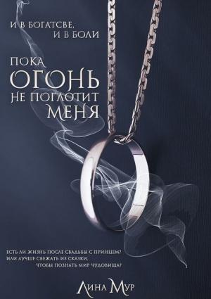 Обложка книги «Пока огонь не поглотит меня» — Лина Мур