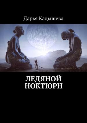 Обложка книги «Ледяной ноктюрн (любительская редактура)» — Дарья Кадышева