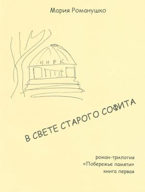 Обложка книги «В свете старого софита» — Мария Романушко