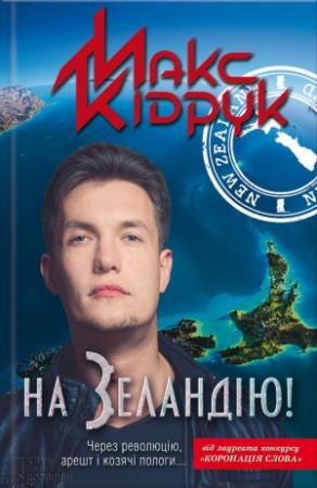 Обложка книги «На Зеландію!» — Максим Иванович Кидрук