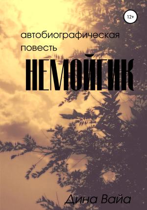 Обложка книги «Немойгик» — Дина Вайа