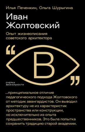 Обложка книги «Иван Жолтовский. Опыт жизнеописания советского архитектора» — Илья Евгеньевич Печёнкин, Ольга Шурыгина