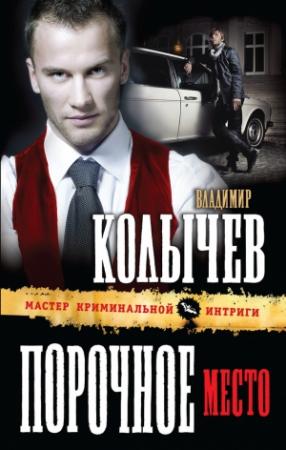 Обложка книги «Порочное место» — Владимир Колычев