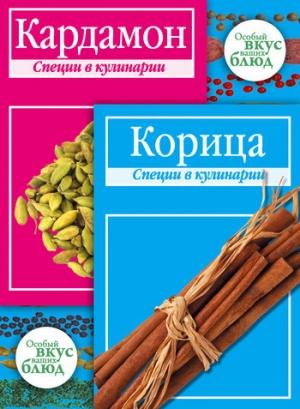 Обложка книги «Кардамон. Корица: Специи в кулинарии» — В. Кугаевский