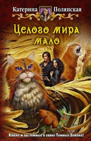 Обложка книги «Целого мира мало» — Катерина Полянская