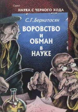 Обложка книги «Воровство и обман в науке» — Сергей Бернатосян