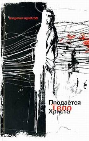 Обложка книги «Продается тело Христа» — Владимир Аджалов