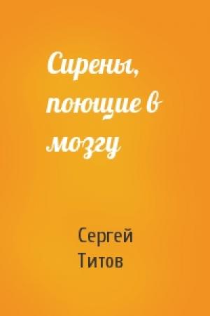 Обложка книги «Сирены, поющие в мозгу» — С Титов