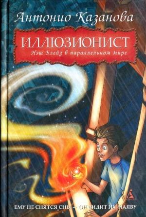 Обложка книги «Нэш Блейз в параллельном мире» — Антонио Казанова