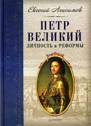 Обложка книги «Петр Великий: личность и реформы» — Евгений Анисимов