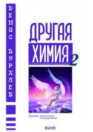 Обложка книги «Другая химия 2» — Денис Дмитриевич Бурхаев