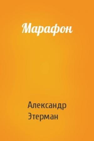 Обложка книги «Марафон» — Александр Этерман