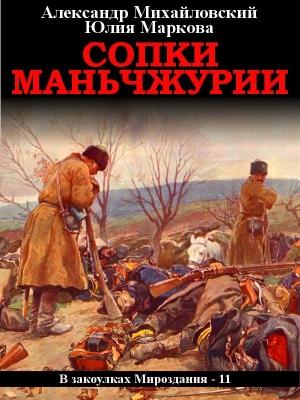 Обложка книги «Сопки Маньчжурии» — Александр Михайловский, Юлия Маркова