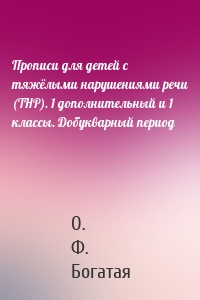 Прописи для детей с тяжёлыми нарушениями речи (ТНР). 1 дополнительный и 1 классы. Добукварный период