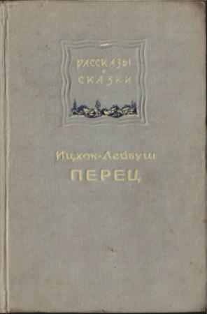 Обложка книги «Рассказы и сказки» — Ицхок-Лейбуш Перец, Е. Дымшиц, Д. Маневич, Семен Григорьевич Фруг, Яков Каценельсон, Х. Бейлесон, Семен Акимович Ан-ский, И. Берсон
