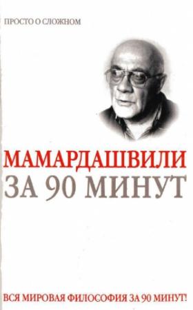 Обложка книги «Мераб Мамардашвили за 90 минут» — Елена Скляренко