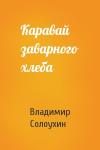 Владимир Солоухин - Каравай заварного хлеба