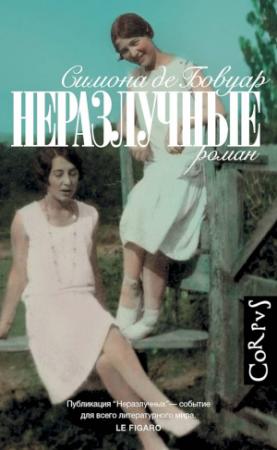 Обложка книги «Неразлучные» — Симона де Бовуар