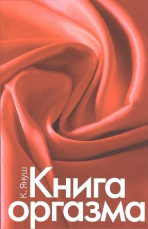 Обложка книги «Книга оргазма» — Катерина Януш