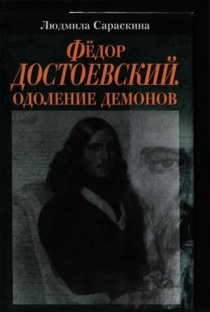 Обложка книги «Фёдор Достоевский. Одоление Демонов» — Людмила Сараскина