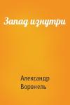 Александр Воронель - Запад изнутри