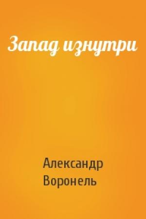 Обложка книги «Запад изнутри» — Александр Воронель