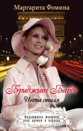 Обложка книги «Бриджит Бардо. Икона стиля» — Маргарита Фомина
