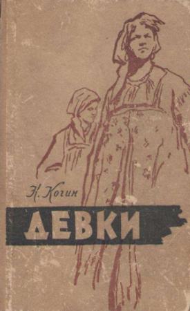 Обложка книги «Девки» — Николай Кочин