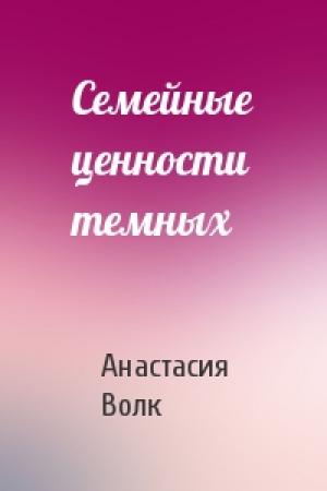 Обложка книги «Семейные ценности темных» — Анастасия Волк