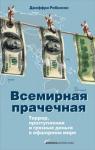 Джеффри Робинсон - Всемирная прачечная: Террор, преступления и грязные деньги в офшорном мире