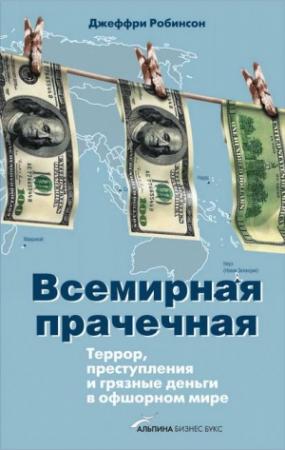 Обложка книги «Всемирная прачечная: Террор, преступления и грязные деньги в офшорном мире» — Джеффри Робинсон