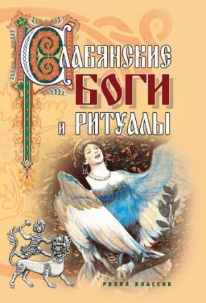 Обложка книги «Славянские боги и ритуалы» — Евгений Колюжный