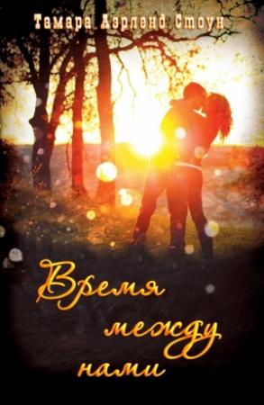 Обложка книги «Время между нами (ЛП)» — Тамара Аэрленд Стоун
