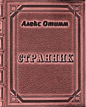 Обложка книги «Странник» — Алекс Отимм