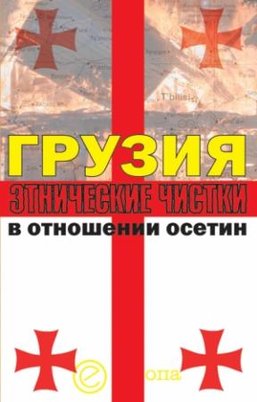 Обложка книги «Грузия. Этнические чистки в отношении осетин» — Алексей Маргиев, Инга Кочиева