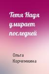 Ольга Корчемкина - Тетя Надя умирает последней