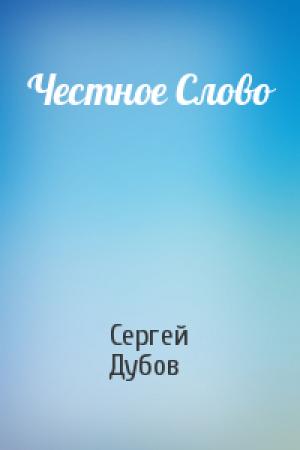 Обложка книги «Честное Слово» — Сергей Дубов