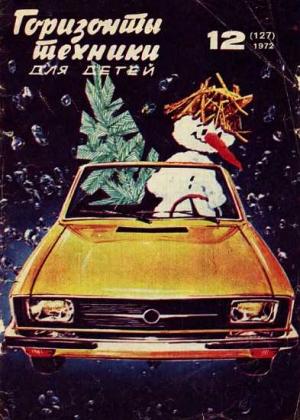 Обложка книги «Горизонты техники для детей, 1972 №12» — Журнал «Горизонты Техники»