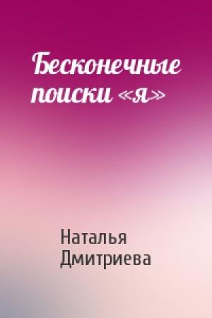 Обложка книги «Бесконечные поиски «я»» — Наталья Дмитриева