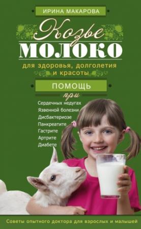 Обложка книги «Козье молоко для здоровья, долголетия и красоты. Советы опытного доктора для взрослых и малышей» — Ирина Макарова