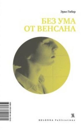 Обложка книги «Без ума от Венсана» — Эрве Гибер
