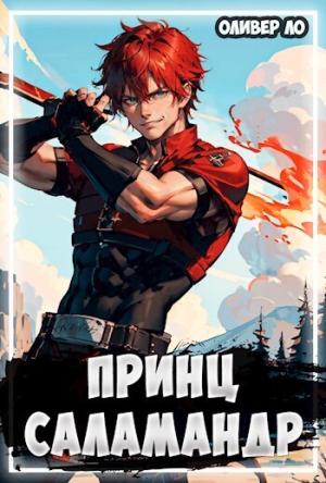 Обложка книги «Принц Саламандр (СИ)» — Оливер Ло