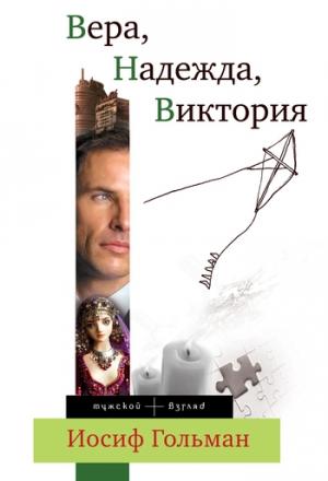 Обложка книги «Вера, Надежда, Виктория» — Иосиф Гольман