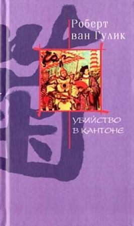 Обложка книги «Убийство в Кантоне» — Роберт ван Гулик